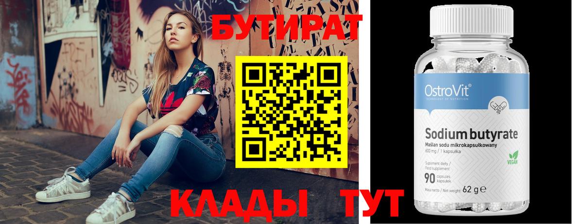 БУТИРАТ вода  Вход с VPN  Нальчик 