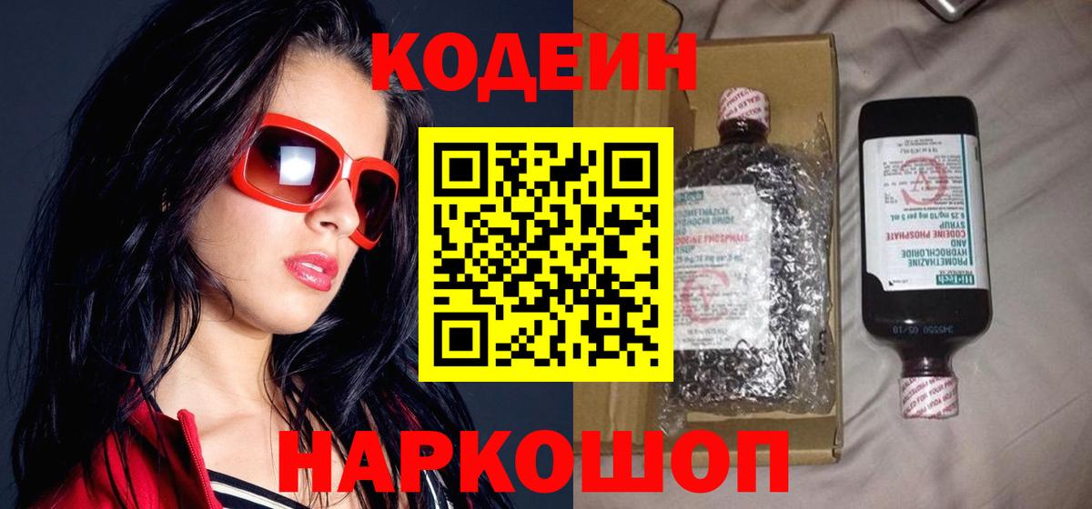 Нальчик  Кодеиновый сироп Lean Purple Drank  Кодеин напиток Lean (лин)  Вход с VPN 